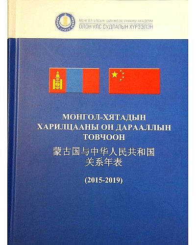 Монгол-Хятадын харилцааны он дарааллын товчоон