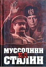 Муссолини ба Сталин