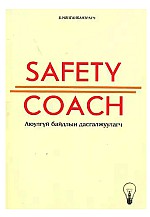 Safety coach аюулгүй байдлын дасгалжуулагч