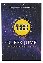 Super jump амжилтын дундаршгүй эрч хүч