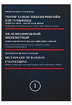 Төмөр замын инженерингийн нэр томьёоны Монгол-Орос-Англи толь бичиг 1