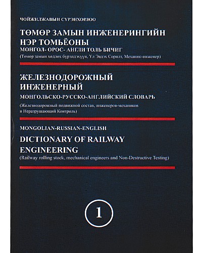 Төмөр замын инженерингийн нэр томьёоны Монгол-Орос-Англи толь бичиг 1