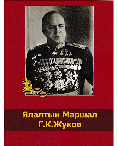 Ялалтын Маршал Г.К.Жуков