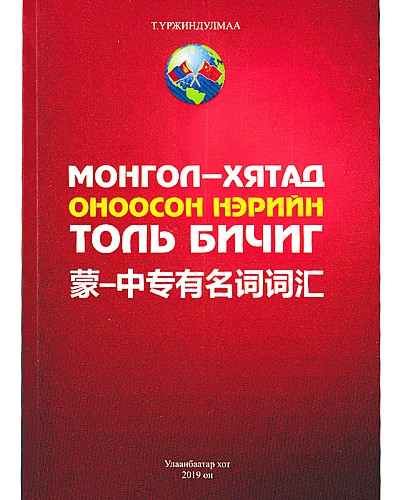 Монгол Хятад оноосон нэрийн толь бичиг