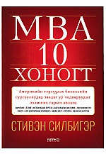MBA 10 хоногт