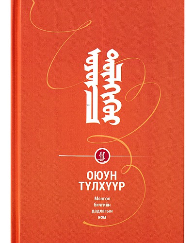 Оюун түлхүүр Монгол бичгийн дадлагын ном
