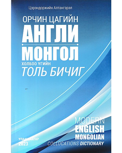 Орчин цагийн Англи Монгол холбоо үгийн толь бичиг