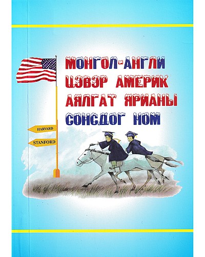Монгол Англи цэвэр америк аялгат ярианы сонсдог ном