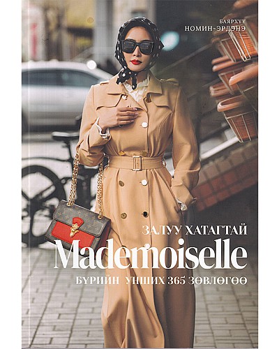 Mademoiselle: Залуу хатагтай бүрийн унших 365 зөвлөгөө