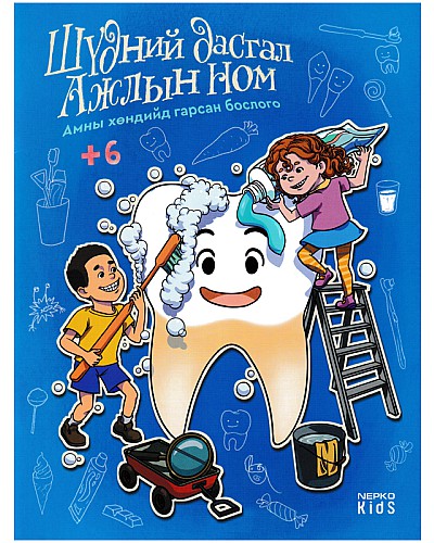 Шүдний дасгал ажлын ном: Амны хөндийд гарсан бослого