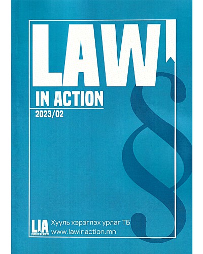 Эрдэм шинжилгээ сургалтын улирал тутмын Law in action сэтгүүл 2023 №2