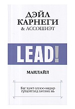 Lead! Манлайл