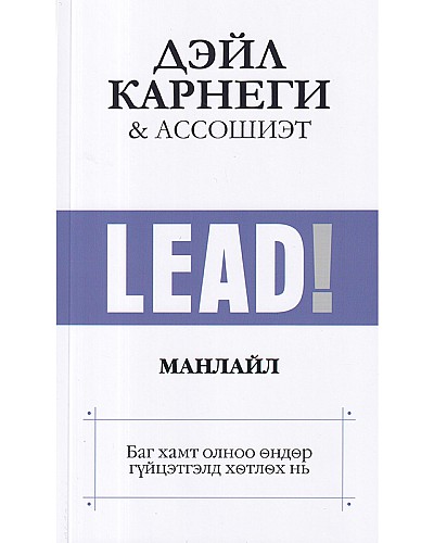 Lead! Манлайл