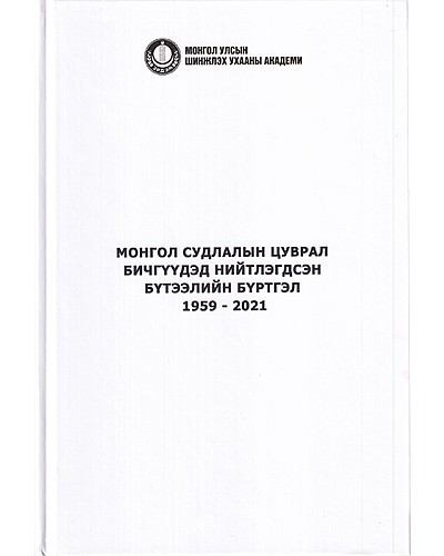 Монгол судлалын цуврал бичгүүдэд нийтлэгдсэн бүтээлийн бүртгэл 1959-2021