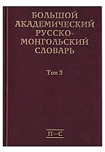 Большой Академический Русско Монгольский словарь ТОМ 3: П-С