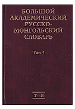 Большой Академический Русско Монгольский словарь ТОМ 4: Т-Я