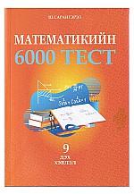 Математикийн 6000 тест 