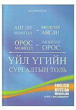 Англи Монгол, Монгол Англи, Орос Монгол, Монгол Орос үйл үгийн сургалтын толь