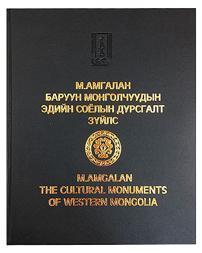 Баруун Монголчуудын эдийн соёлын дурсгалт зүйлс