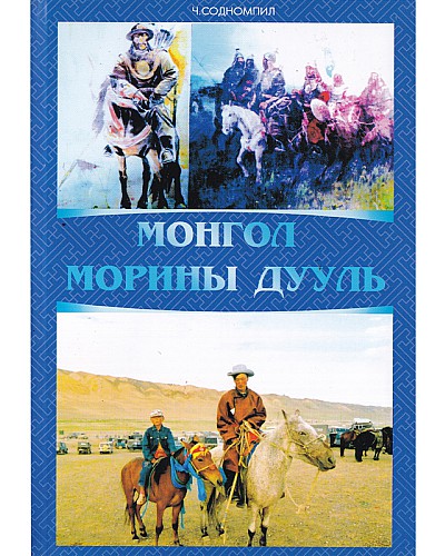 Монгол морины дууль