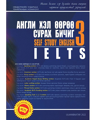 Англи хэл өөрөө сурах бичиг - 3