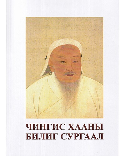 Чингис хааны билиг сургаал