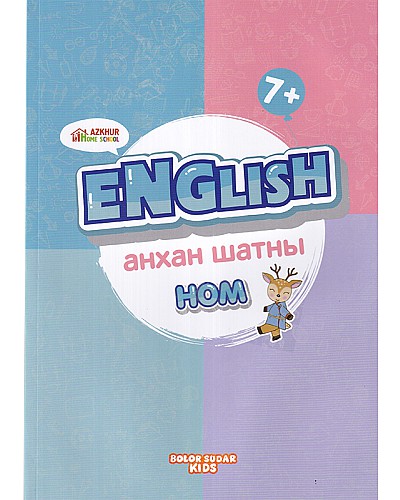 English анхан шатны ном 7+