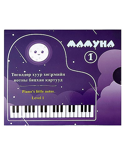 Мамуна 1: Төгөлдөр хуур хөгжмийн нотны бяцхан картууд
