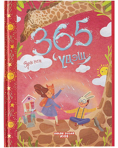 365 үдэш: Зуны ном