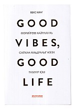 Good vibes good life: Өөрийгөө хайрлах нь сайхан амьдралыг нээх түлхүүр юм