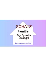 Familie гэр бүлийн гишүүд: SCHATZ шинэ үгийн карт