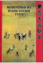 Монголын их ЮАНЬ улсын түүх 