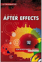 Adobe After Effects - Хэрэглэгчийн хөтөч