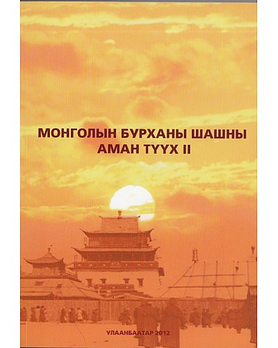Монголын бурхан шашны аман түүх II