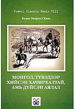 Travel Classic Books 8: Монгол Түвэдээр хийсэн хачирхалтай, амь дүйсэн аялал