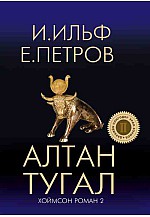 Алтан тугал - Хоймсон роман 