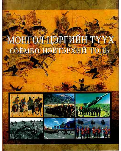 Соёмбо нэвтэрхий толь: Монгол цэргийн түүх