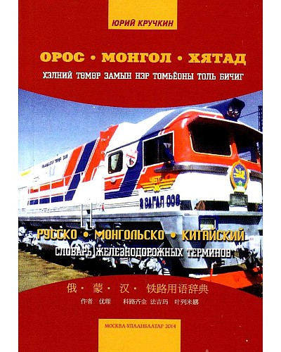 Орос Монгол Хятад хэлний төмөр замын нэр томьёоны толь бичиг