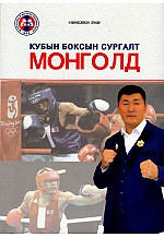 Кубын боксын сургалт Монголд