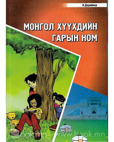 Монгол хүүхдийн гарын ном