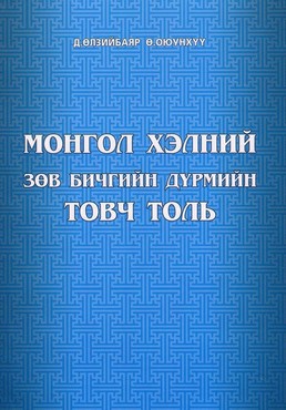 BOOK.MN | Ном Монгол хэлний зөв бичгийн дүрмийн товч толь | Book Mongol