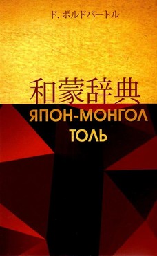 BOOK.MN | Ном Япон-Монгол толь | Book Ypon mongol toli