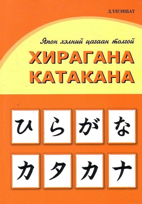 Хирагана в картинках