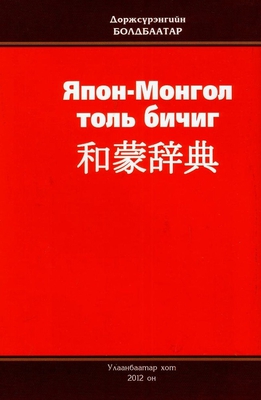 BOOK.MN | Ном Япон - Монгол толь бичиг | Book