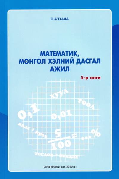 Book Mn Ном Математик Монгол хэлний дасгал ажил 5 р анги Book