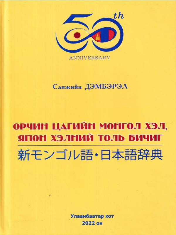 BOOK.MN | Ном Орчин цагийн монгол хэл, япон хэлний толь бичиг